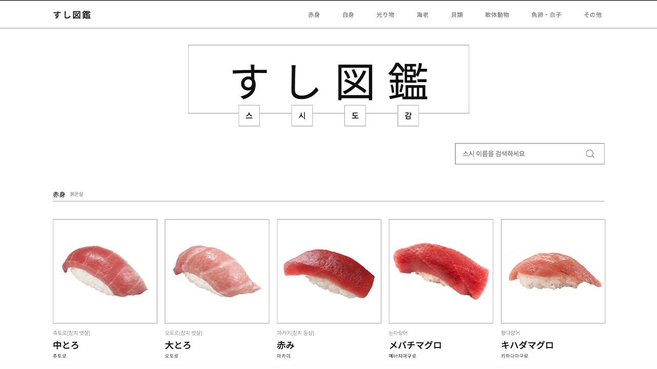 스시도감